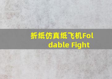 折纸仿真纸飞机Foldable Fight